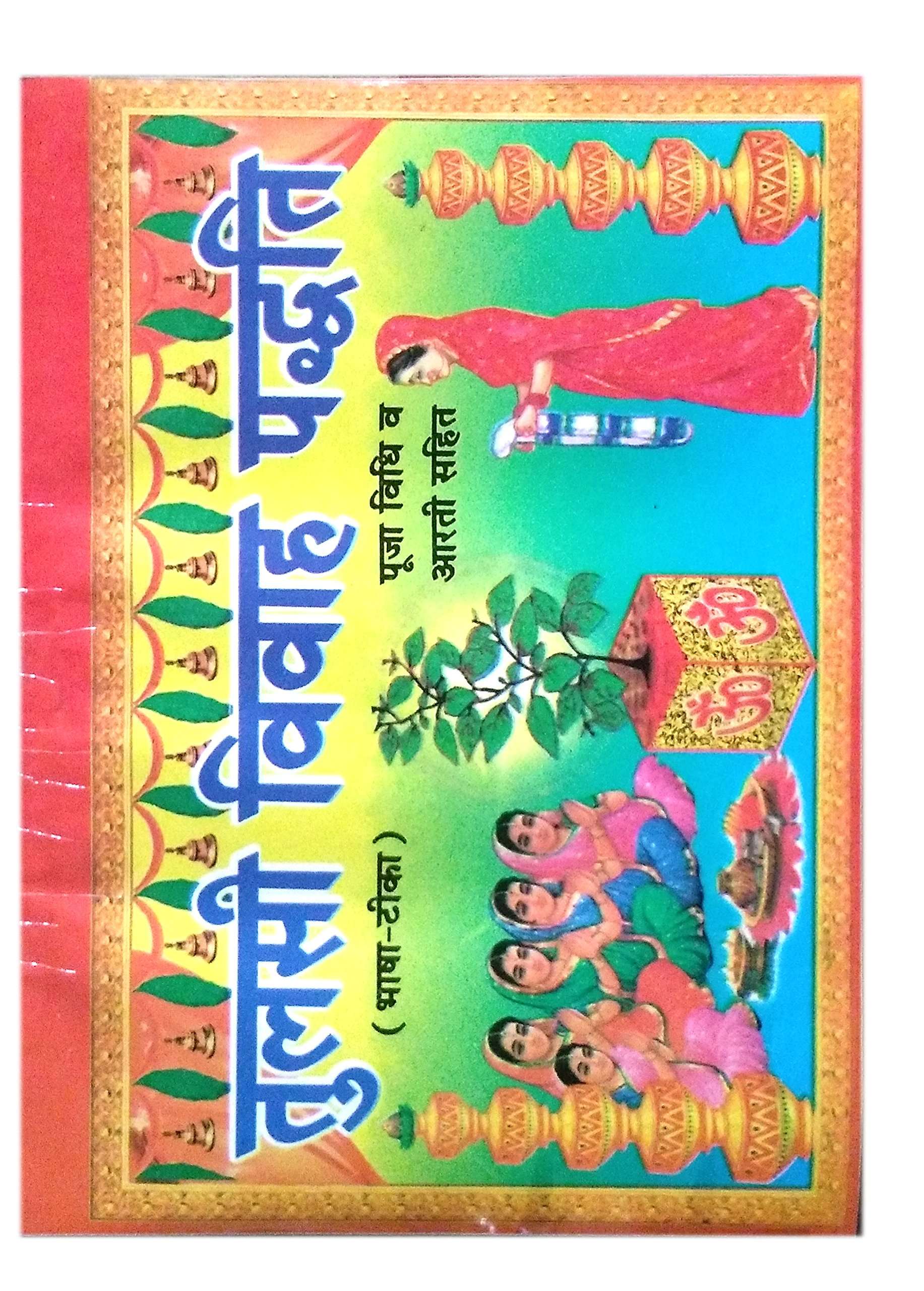 TULSI VIVAH
